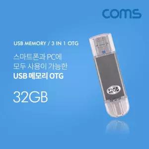 Coms USB OTG 메모리 32G (Type C USB 3.1 C타입 Micro 5Pin 마이크로 5핀 USB A)/스마트폰메모리/USB32G/