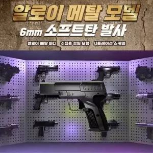 알로이 메탈 미니 소프트건 12종 장난감 총 권총 마켓데이 학원  어린이집 선물 무기세트