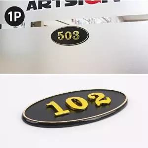 타원형 입체 현관문 호실 표찰 번호판 검정 1P (KYR-WC3B5E9)