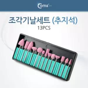 조각기날세트(추지석) 13pcs. 연마 비트가정용절단기 다용도 소형 공구 조각도 전동 정밀가공