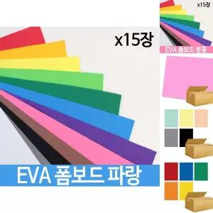 EVA 폼보드 파랑 두께 2T 330X490 만들기 자료 문구/칼라우드락/하드보/스티로폼/압축스티로폼
