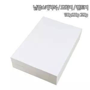 도화지 4절 8절/스케치/갱지/미술/두꺼운/문화/켈리그라피/도화/수채화/그림/마닐라/뎃생/켈리/캔트