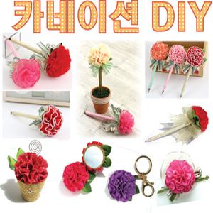 만들기쉬운카네이션볼펜만들기/스승어버이날/핸드폰줄