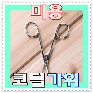 [ 무료배송 ]인파우치 미용 코털가위--국산정품 스테인레스재질 안전코털가위 이미용전문브랜드 코털제거용