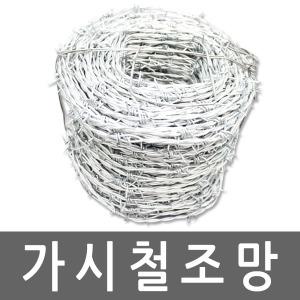 가시철조망 철망 울타리 100m