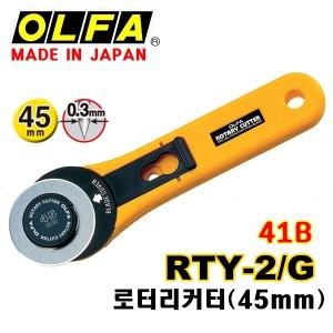 [OLFA온라인공식몰]올파 일제 RTY-2G 41B 로터리커터 원형 커터칼 재단칼 컷터칼 컷터칼날 커터날 사무용칼