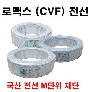 로맥스 전선 CVF 1.5SQ 2.5SQ 4SQ m단위 절단판매