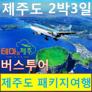 제주도여행 패키지/2박3일 버스투어패키지/일정선택