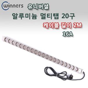 [신광전기] 3000w알루미늄 멀티탭 20구 2M