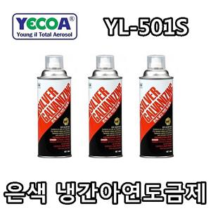 영일 은색 실버갈바나이징 실버코트 냉간아연도금제 징크프라이머 회색 방청제 보수도장 YL-501(S)