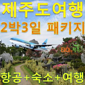 제주 버스투어여행상품(항공포함/제주도특가/가을 제주도/여행상품/제주도/호텔식사포함/제주여행)