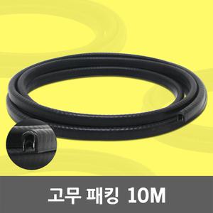 고무 패킹 10M 지네발 뱀띠 압출 전선보호 철판패킹 몰딩 고무패킹 압출고무 고무뱀띠 PVC뱀띠 철판 유리