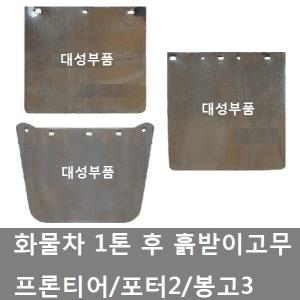 대성부품/트럭 1톤 흙받이/화물차/고무/포터2/봉고3/프론티어/용달차/흙받이고무/기아/현대/포터2