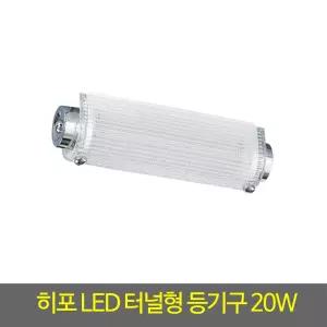 욕실등 DFC020 히포LED터널형등기구20W 주광색 국산