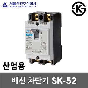 서울산전 배선 차단기 SK-52 20A 30A 40A 50A 국산 KS MCCB NFB 50AF 5kA 주택용 가정용 산업용 전기