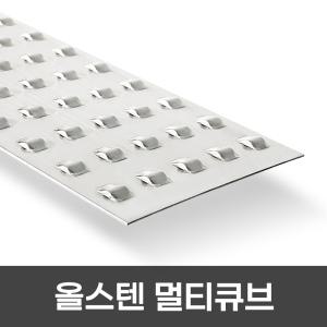 올스텐멀티큐브 계단논슬립 고강도 SUS 제품