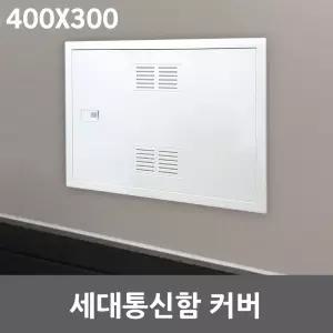 세대통신함 커버 400X300 매입분전함 차단기함 전면판 가정용 인터넷단자함 배전함 카바 두꺼비집 덮개