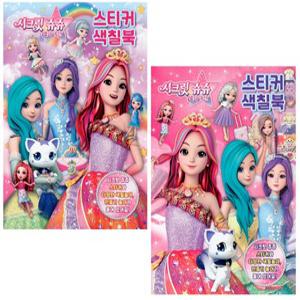 시크릿쥬쥬2-스티커색칠북2종셋트