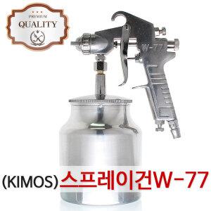 (보급형)스프레이건 W-77 후끼 도색 도장 콤프레샤