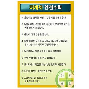 표지판 지게차 안전수칙 60x90cm 스티커 철판 포맥스 GS-4237