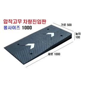 고무차량진입판 롱사이즈(500x1000x100) 깨짐 파손NO 비교불가 고무 차량진입판 도로턱경사판 주차 방지턱