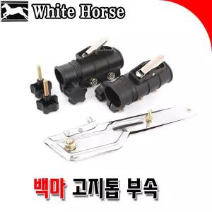 [SNTzone] 국산正品 백마고지톱 백마 고지톱 부속 클립 커플러 볼트 백마고지톱부속 부품 5.1 6.3 부품 고