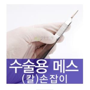 메스대 3호 - 칼날 10,11,12,15 사용 (메스손잡이)