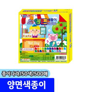 [문구채널] 종이나라 양면색종이 (50색/500매/종이케이스)