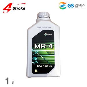 GS 4싸이클/4행정 엔진오일 1L 사계절용 MR-4 (SAE 10W-30) 가솔린/오토바이 예초기용 엔진톱용 발전기용