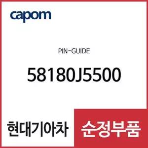 [현대모비스]핀-가이드 (58180J5500) 제네시스 G70, 더뉴 제네시스 G70, 스팅어, 스팅어 마이스터