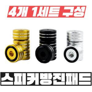 (4개묶음) 스피커받침대 방음 왜곡 진동방지 흡음 슈즈 억제 스파이크 방진패드 우퍼 매트