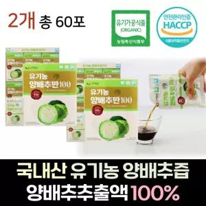 국내산 유기농 양배추즙 양배추추출액 100% 식약처 HACCP인증 60포