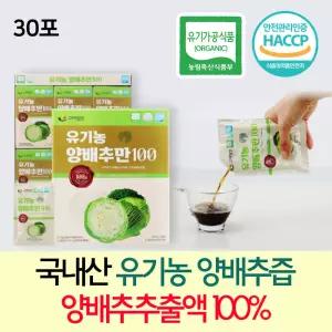 식약처 HACCP인증 국내산 유기농 양배추즙 양배추추출액 100% 30포