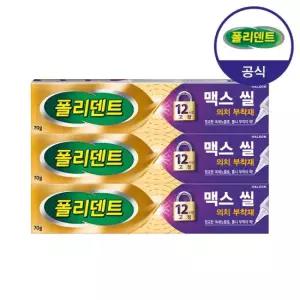 폴리덴트 맥스씰 의치 부착재 70g 3개