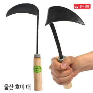 호미-10 국산 대장간 칼울산 호미 (대) 해루질 조개 제초 잡초제거기