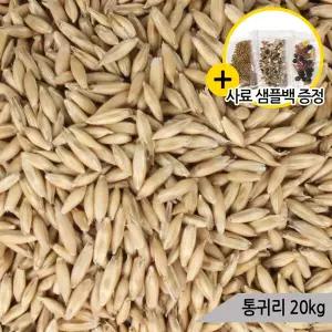 건강알곡 통귀리 20kg 앵무새 햄스터 소동물 영양간식