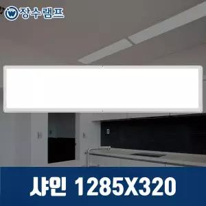 장수램프 LED 엣지등 면조명 평판등 샤인 1285x320 50w 기본형