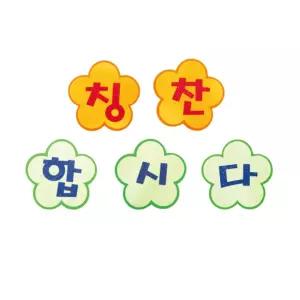펠트 글자판완성품-칭찬합시다 17cmx17cm/환경/꾸미기/재료/소품/미화/교실/꾸미기재료/환경판/글자/게시판