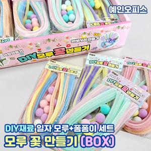 DIY 모루 꽃만들기 (BOX) 모루인형 만들기재료 털철사 폼폼이 뿅뿅이 공작 공예 꾸미기재료 취미 DIY세트 집콕놀이