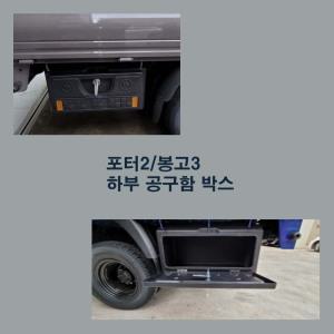1톤/1.2톤 포터2 봉고3 전기차 경유차 하부 공구함 박스/공구통