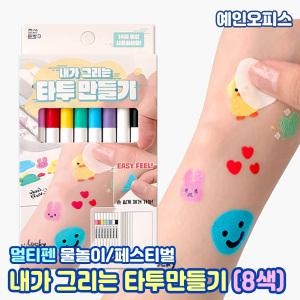 내가 그리는 타투만들기 (8색+종이) 데코펜 매직 사인펜 타투스티커 만들기 매직펜 여름 워터밤 페스티벌 물놀이