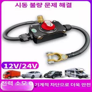 배터리 차단기 방전기 차량용 장기주차 방전 공급 원격 화물차 끄기 대형차