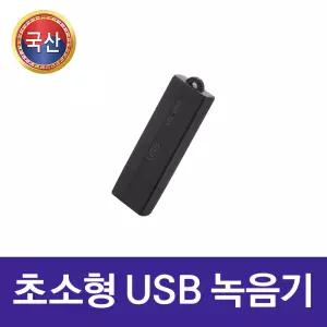 (국산) USB녹음기 MQ-U350 64GB 초소형 원터치 휴대용 보이스레코더