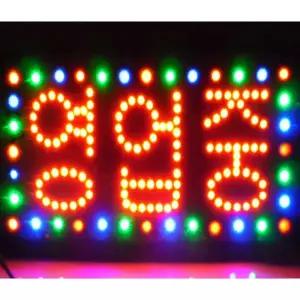 영업중 간판 led영업중 open 오픈 엘이디 식당 카페 광고 전광판 개업선물 창문