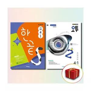 오투과학+한끝사회 4-1 전2권 세트