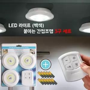 LED 라이트 간접조명/무드등/트렁크등/백색/3구세트 라이트등 무로등 수면등 붙이는조명 붙이는등