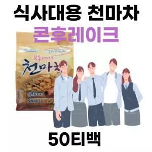 콘후레이크 천마차 천마후레이크 에르고티오네인 몸에좋은차 전통차 차 티백 마차 건강차 사무실 탕비실
