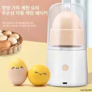 에그스피너 에그쉐이커 계란 회전 황금만들기 에그