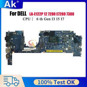 LA-E121P 메인보드 Dell Latitude 7280 7380용 i5 i7 6/7세대 CPU 0R5YF6 0HP2CR 0Y044T 0NYJY5 100% 풀 테