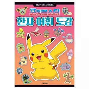 포켓몬스터 한자 어휘 도감